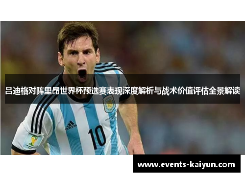 吕迪格对阵里昂世界杯预选赛表现深度解析与战术价值评估全景解读