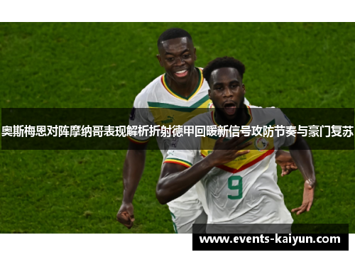 奥斯梅恩对阵摩纳哥表现解析折射德甲回暖新信号攻防节奏与豪门复苏 奥斯梅恩对阵摩纳哥表现解析折射德甲回暖新信号攻防节奏与豪门复苏