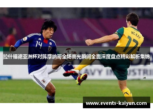 拉什福德亚洲杯对阵摩纳哥全场高光瞬间全面深度盘点精彩解析集锦