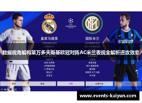 数据视角解构莱万多夫斯基欧冠对阵AC米兰表现全解析进攻效率