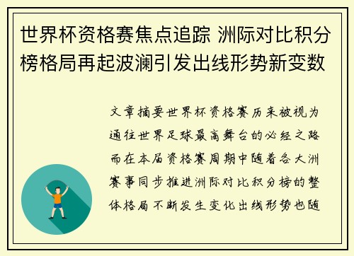 世界杯资格赛焦点追踪 洲际对比积分榜格局再起波澜引发出线形势新变数 世界杯资格赛焦点追踪 洲际对比积分榜格局再起波澜引发出线形势新变数
