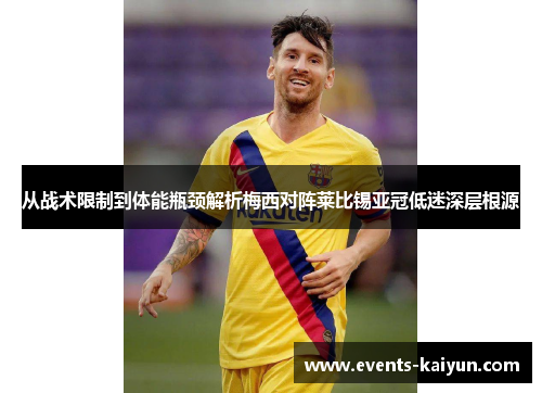 从战术限制到体能瓶颈解析梅西对阵莱比锡亚冠低迷深层根源 从战术限制到体能瓶颈解析梅西对阵莱比锡亚冠低迷深层根源