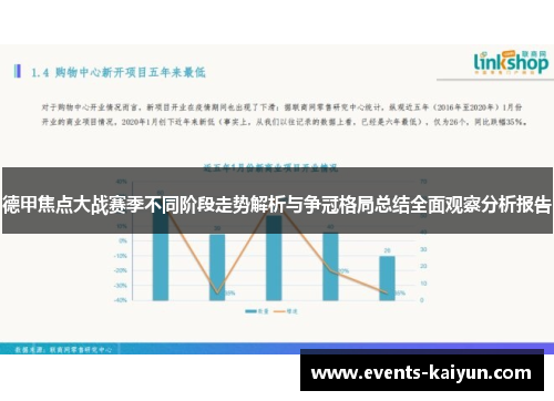 德甲焦点大战赛季不同阶段走势解析与争冠格局总结全面观察分析报告