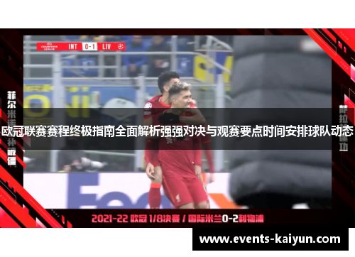 欧冠联赛赛程终极指南全面解析强强对决与观赛要点时间安排球队动态