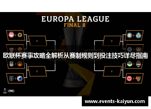 欧联杯赛事攻略全解析从赛制规则到投注技巧详尽指南 欧联杯赛事攻略全解析从赛制规则到投注技巧详尽指南