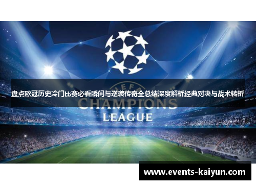 盘点欧冠历史冷门比赛必看瞬间与逆袭传奇全总结深度解析经典对决与战术转折 盘点欧冠历史冷门比赛必看瞬间与逆袭传奇全总结深度解析经典对决与战术转折