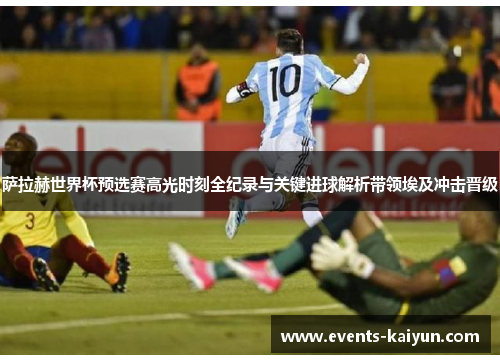 萨拉赫世界杯预选赛高光时刻全纪录与关键进球解析带领埃及冲击晋级 萨拉赫世界杯预选赛高光时刻全纪录与关键进球解析带领埃及冲击晋级