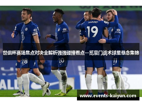 世俱杯赛场焦点对决全解析强强碰撞看点一览豪门战术球星悬念集锦 世俱杯赛场焦点对决全解析强强碰撞看点一览豪门战术球星悬念集锦