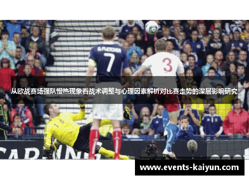 从欧战赛场强队慢热现象看战术调整与心理因素解析对比赛走势的深层影响研究 从欧战赛场强队慢热现象看战术调整与心理因素解析对比赛走势的深层影响研究