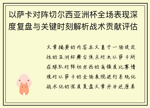以萨卡对阵切尔西亚洲杯全场表现深度复盘与关键时刻解析战术贡献评估 以萨卡对阵切尔西亚洲杯全场表现深度复盘与关键时刻解析战术贡献评估