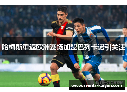 哈梅斯重返欧洲赛场加盟巴列卡诺引关注 哈梅斯重返欧洲赛场加盟巴列卡诺引关注