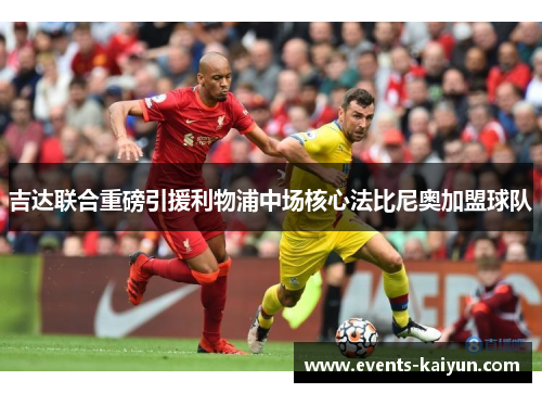 吉达联合重磅引援利物浦中场核心法比尼奥加盟球队 吉达联合重磅引援利物浦中场核心法比尼奥加盟球队