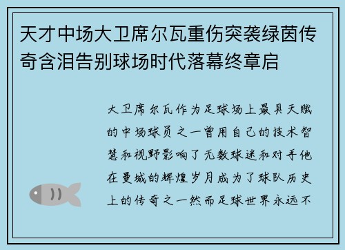 天才中场大卫席尔瓦重伤突袭绿茵传奇含泪告别球场时代落幕终章启