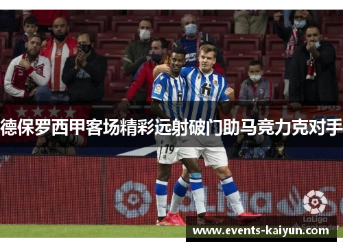 德保罗西甲客场精彩远射破门助马竞力克对手 德保罗西甲客场精彩远射破门助马竞力克对手