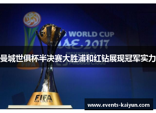 曼城世俱杯半决赛大胜浦和红钻展现冠军实力