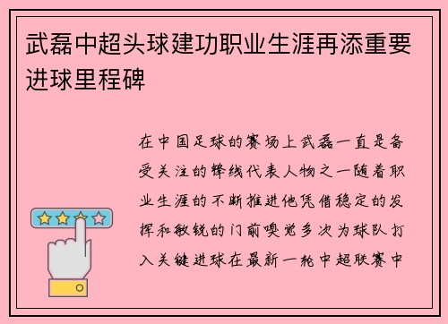 武磊中超头球建功职业生涯再添重要进球里程碑 武磊中超头球建功职业生涯再添重要进球里程碑
