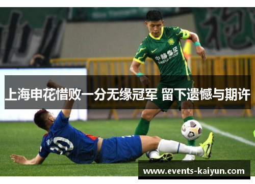 上海申花惜败一分无缘冠军 留下遗憾与期许 上海申花惜败一分无缘冠军 留下遗憾与期许