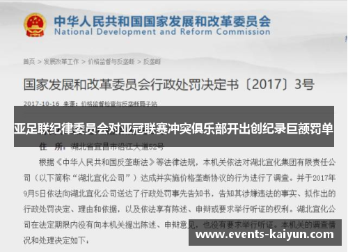 亚足联纪律委员会对亚冠联赛冲突俱乐部开出创纪录巨额罚单 亚足联纪律委员会对亚冠联赛冲突俱乐部开出创纪录巨额罚单