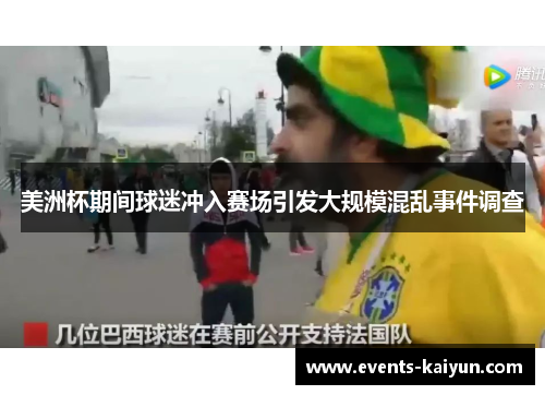 美洲杯期间球迷冲入赛场引发大规模混乱事件调查