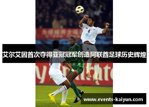 艾尔艾因首次夺得亚冠冠军创造阿联酋足球历史辉煌