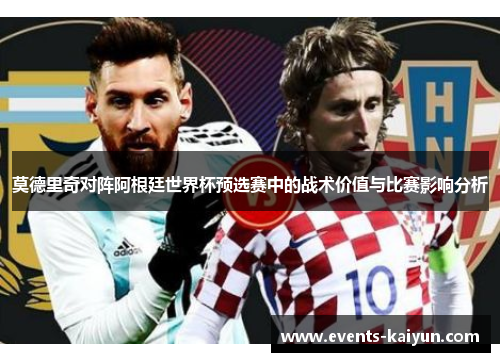 莫德里奇对阵阿根廷世界杯预选赛中的战术价值与比赛影响分析