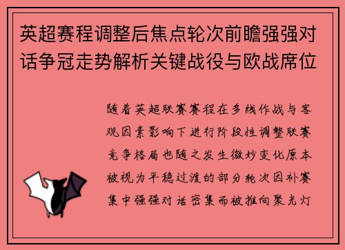 英超赛程调整后焦点轮次前瞻强强对话争冠走势解析关键战役与欧战席位博弈