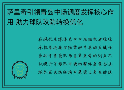 萨里奇引领青岛中场调度发挥核心作用 助力球队攻防转换优化