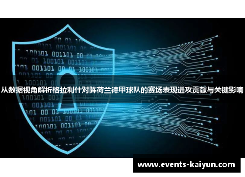 从数据视角解析格拉利什对阵荷兰德甲球队的赛场表现进攻贡献与关键影响