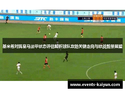 基米希对阵皇马法甲状态评估解析球队攻防关键走向与欧战前景展望