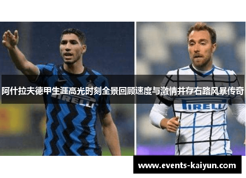 阿什拉夫德甲生涯高光时刻全景回顾速度与激情并存右路风暴传奇 阿什拉夫德甲生涯高光时刻全景回顾速度与激情并存右路风暴传奇