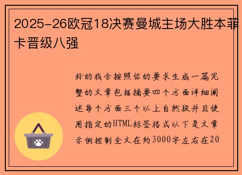 2025-26欧冠18决赛曼城主场大胜本菲卡晋级八强
