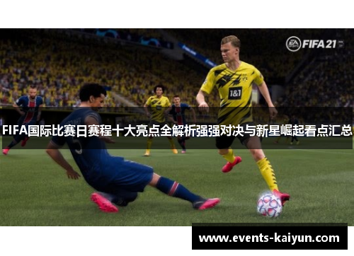 FIFA国际比赛日赛程十大亮点全解析强强对决与新星崛起看点汇总