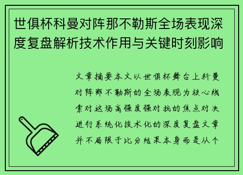 世俱杯科曼对阵那不勒斯全场表现深度复盘解析技术作用与关键时刻影响战局