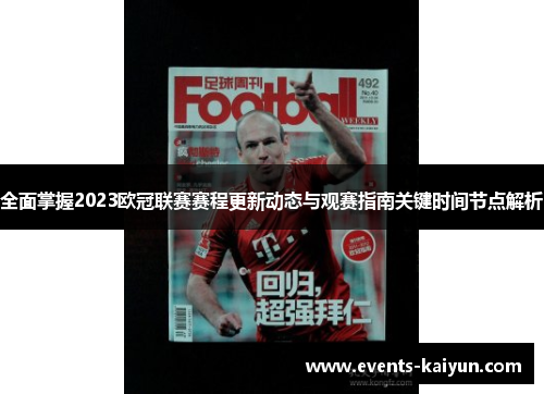 全面掌握2023欧冠联赛赛程更新动态与观赛指南关键时间节点解析 全面掌握2023欧冠联赛赛程更新动态与观赛指南关键时间节点解析