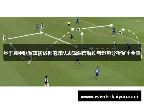 基于意甲联赛攻防数据的球队表现深度解读与趋势分析赛季全景