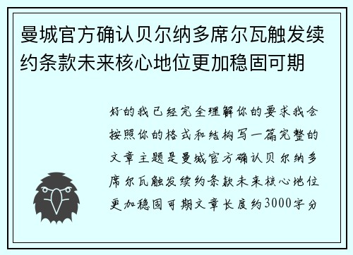 曼城官方确认贝尔纳多席尔瓦触发续约条款未来核心地位更加稳固可期