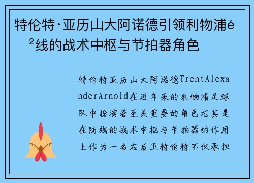 特伦特·亚历山大阿诺德引领利物浦防线的战术中枢与节拍器角色