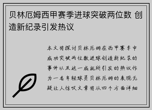 贝林厄姆西甲赛季进球突破两位数 创造新纪录引发热议