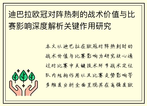 迪巴拉欧冠对阵热刺的战术价值与比赛影响深度解析关键作用研究