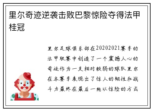 里尔奇迹逆袭击败巴黎惊险夺得法甲桂冠