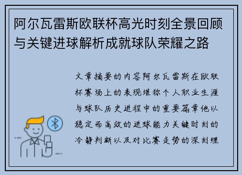 阿尔瓦雷斯欧联杯高光时刻全景回顾与关键进球解析成就球队荣耀之路