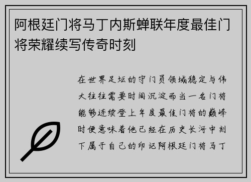 阿根廷门将马丁内斯蝉联年度最佳门将荣耀续写传奇时刻