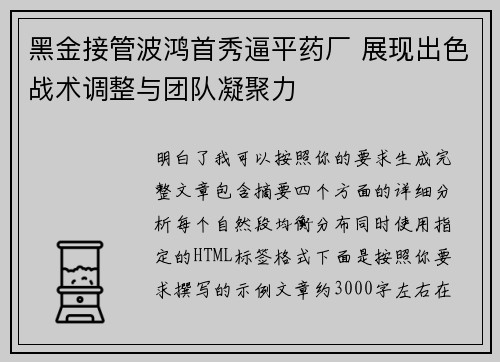 黑金接管波鸿首秀逼平药厂 展现出色战术调整与团队凝聚力