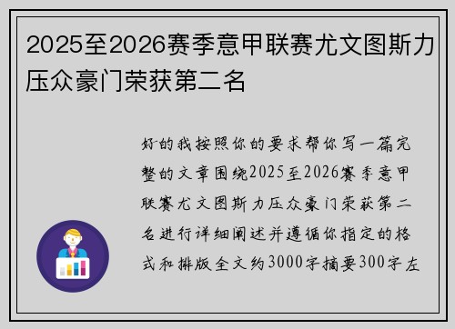 2025至2026赛季意甲联赛尤文图斯力压众豪门荣获第二名