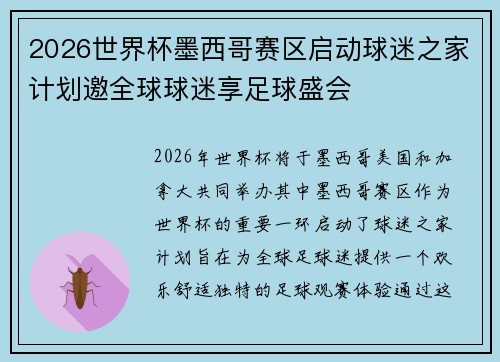 2026世界杯墨西哥赛区启动球迷之家计划邀全球球迷享足球盛会