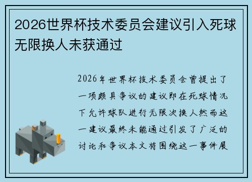 2026世界杯技术委员会建议引入死球无限换人未获通过