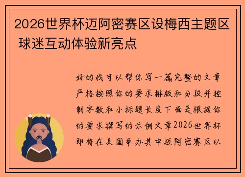 2026世界杯迈阿密赛区设梅西主题区 球迷互动体验新亮点