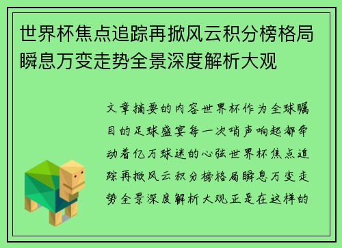 世界杯焦点追踪再掀风云积分榜格局瞬息万变走势全景深度解析大观