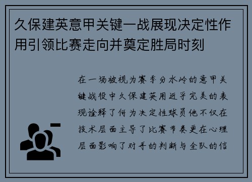 久保建英意甲关键一战展现决定性作用引领比赛走向并奠定胜局时刻