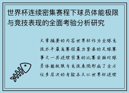 世界杯连续密集赛程下球员体能极限与竞技表现的全面考验分析研究